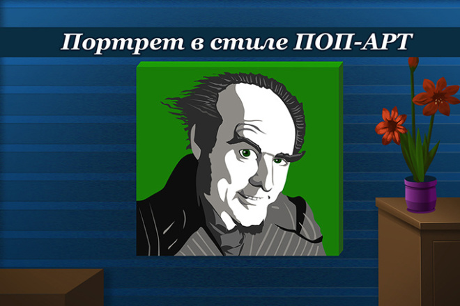 Портрет в стиле поп-арт