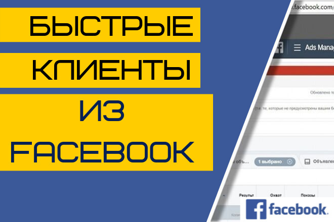 Профессиональная настройка таргетированной рекламы в FaceBook