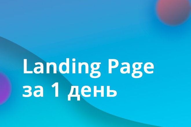 Дизайн продающей целевой страницы Landing Page