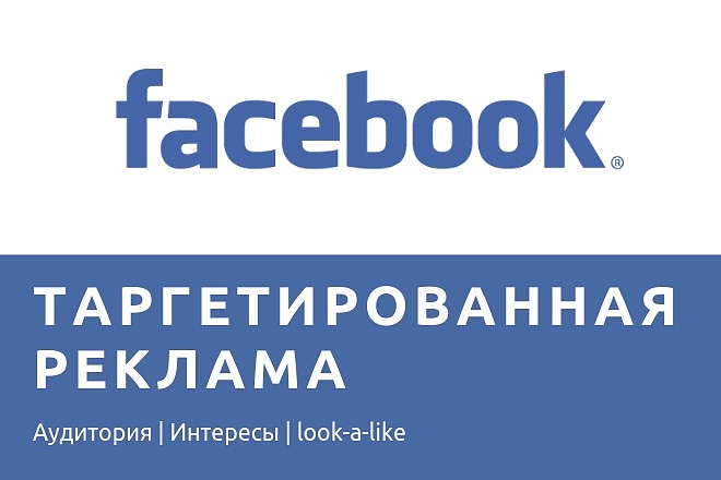 Таргетированная реклама в Facebook