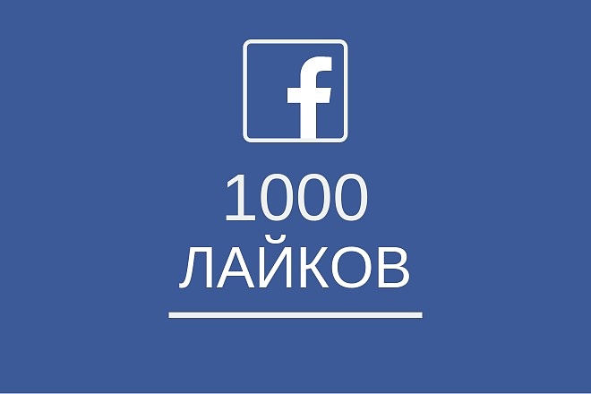 1000 лайков на запись в facebook