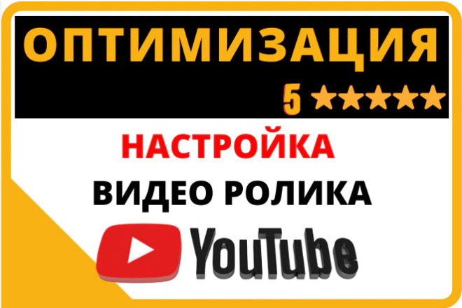 Настройка и оптимизация видео на канале Youtube для его продвижения