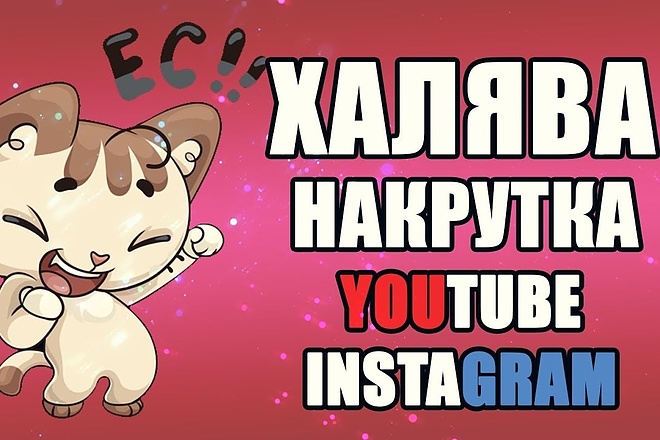 Реклама в Youtube Instagram 2 рубля 1 подпичик или лайк