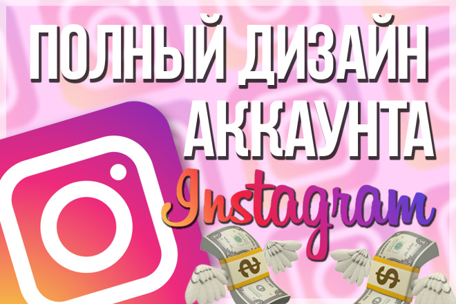 Оформление Instagram-аккаунта