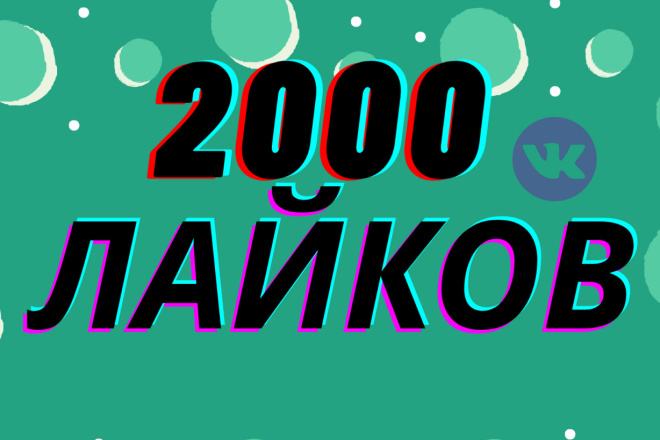 Добавлю 2000 качественных лайков в ВК