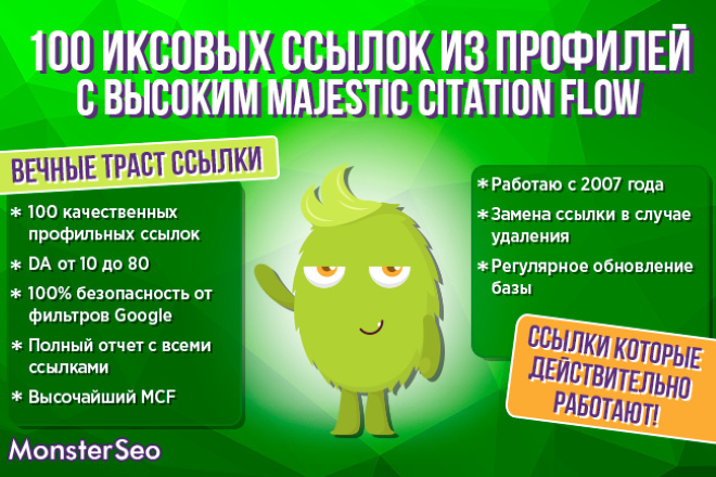 100 Иксовых ссылок из профилей с Высоким Majestic Citation Flow