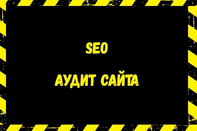 SEO аудит