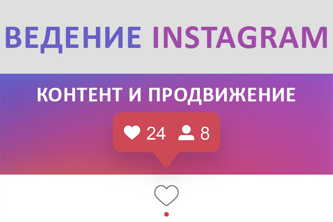 Наполнение, Администрирование, Продвижение -Instagram