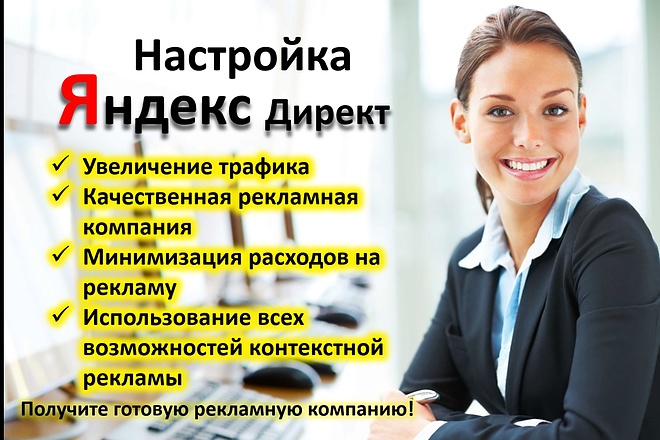 Получите профессиональную настройку Яндекс Директ