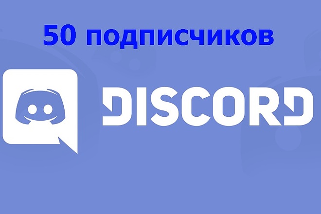 Сделаю 50 подписчиков discord