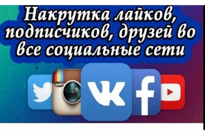 Увеличу подписчиков, лайки, просмотры куда угодно, ну или удобно