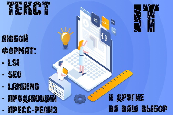 Текст про IT. Продающий, SEO, LSI, Landing