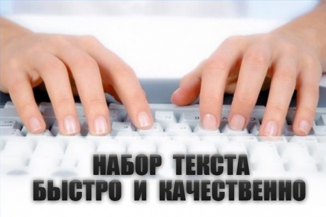 Быстрый набор текста. Перевод из аудио или видео в печатный текст