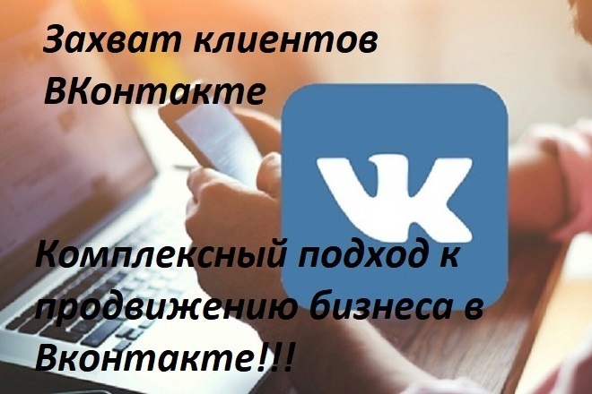 Захват клиентов ВКонтакте 2-х недельный марафон