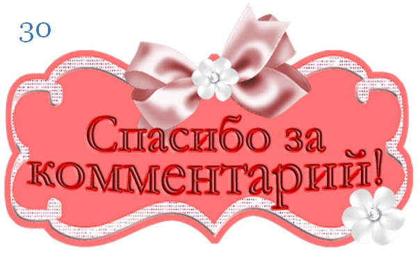 30 комментариев на сайт