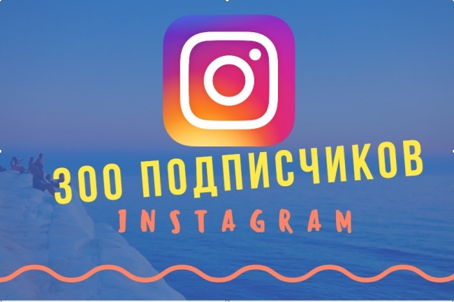 1000 подписчиков в ваш instagram