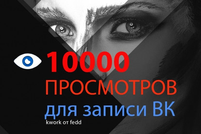 Добавлю 10 000 просмотров к вашим записям ВКонтакте
