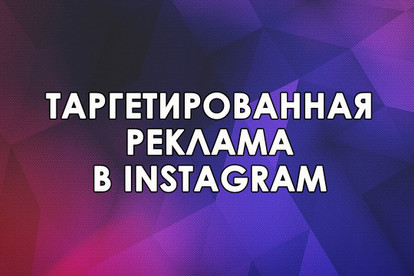 Настройка таргетированной рекламы в Instagram