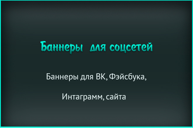 Баннер для ВК