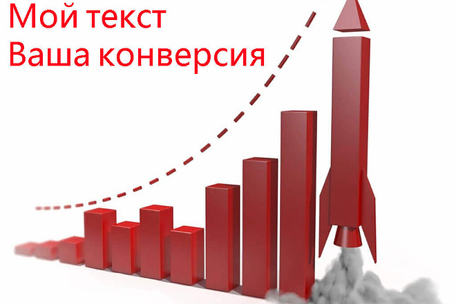 Продающий текст с гарантией высокой конверсии