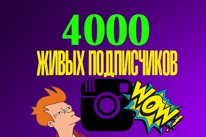 4000 подписчиков - высокого качества