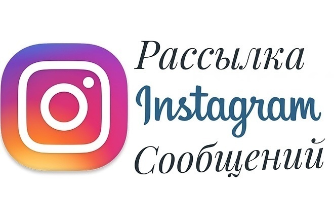 Ручная рассылка в директ Instagramm