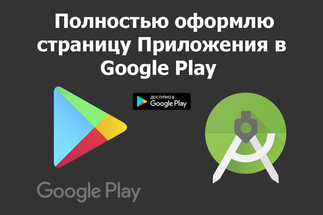 Полностью оформлю страницу Приложения в Google Play