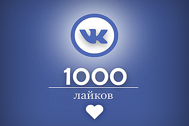 1000 лайков вконтакте