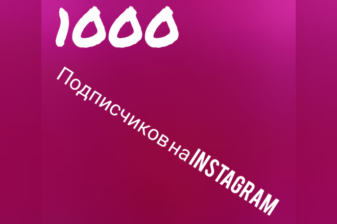 1000 подписчиков на Instagram