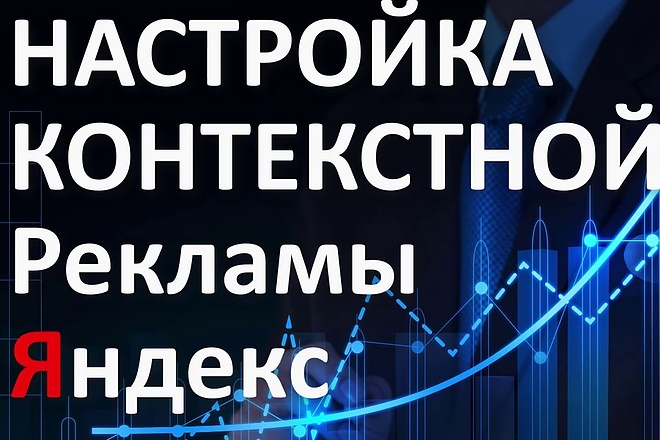 Настрою контекстную рекламу. Помогу повысить продажи