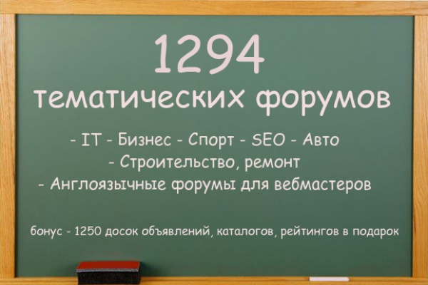 Вышлю базу тематических форумов 1294 штук + 1250 каталогов в подарок