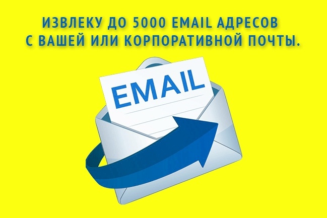 Извлеку до 5000 email адресов с вашей почты