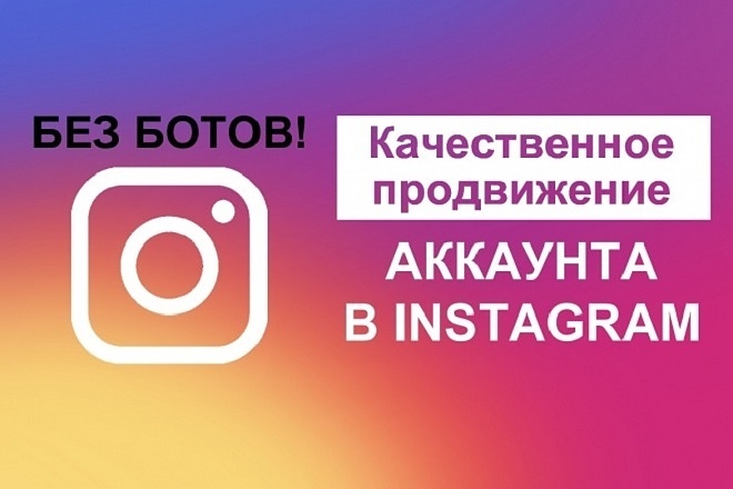 Продвигаю Instagram аккаунты без ботов и программ