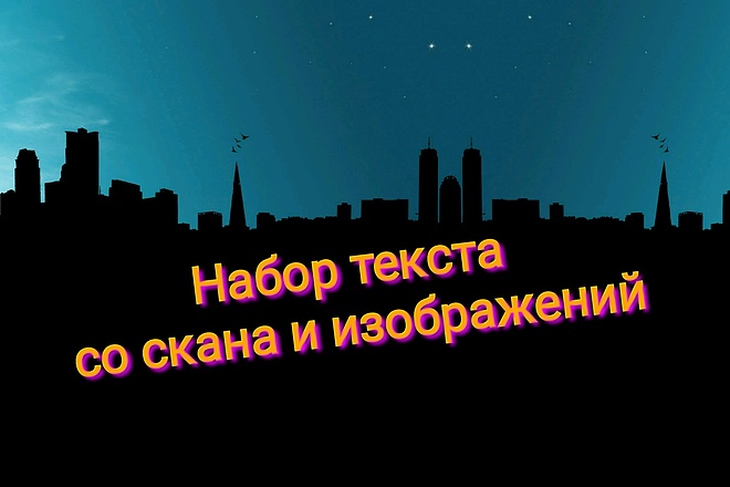 Набор текста со скана и изображений
