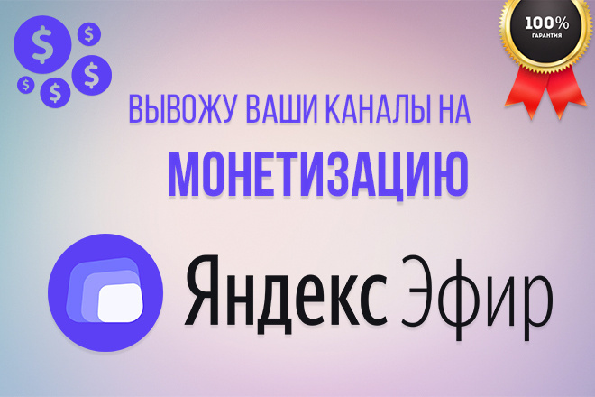 Вывожу ваши каналы Яндекс. Эфир на монетизацию, добавлю 10 000 просмотров