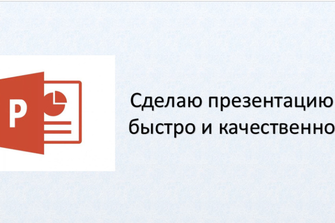 Презентация в PowerPoint. Быстро и качественно. 2-3 ч