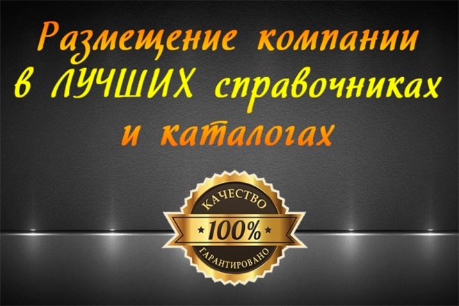 Размещение компании в топ 30 каталогах с активной ссылкой