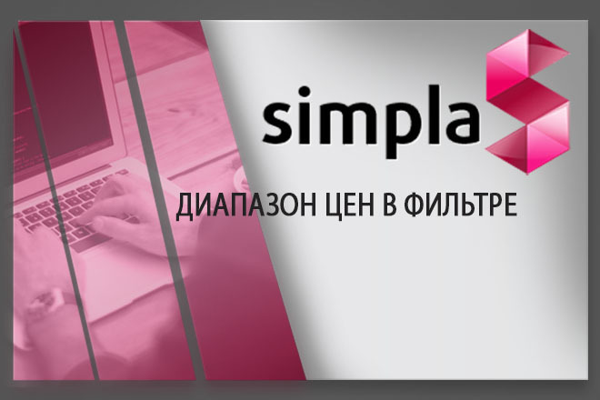 Установлю модуль диапазон ЦЕН В фильтре для Simpla CMS