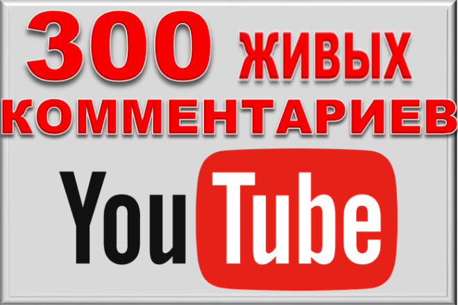 300 осмысленных комментариев для любых видео на YouTube +бонусы