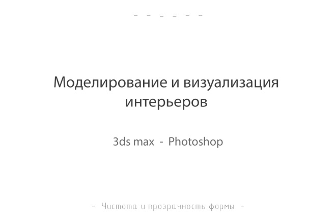 Визуализация интерьеров