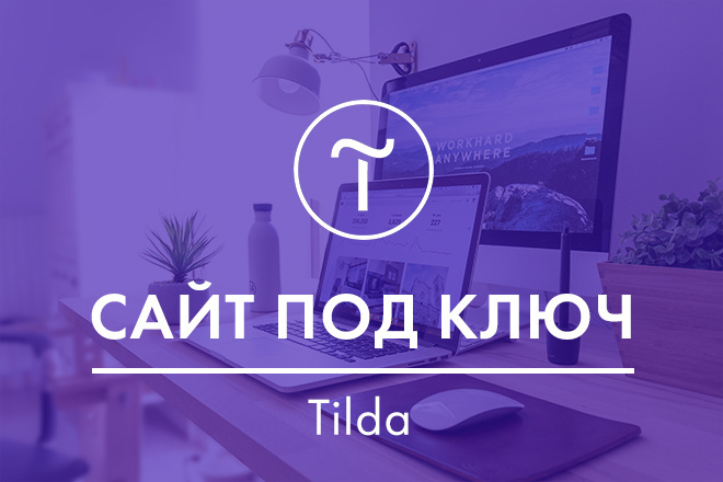 Создание сайта на Tilda под ключ