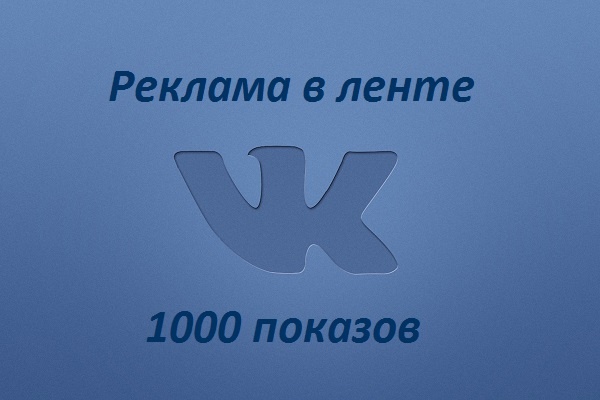Реклама в новостной ленте ВК,1000 показов, точно вашей ЦА