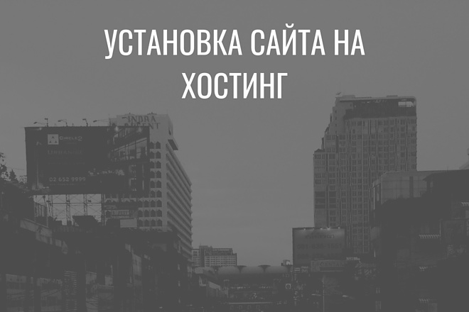 Установка сайта на хостинг