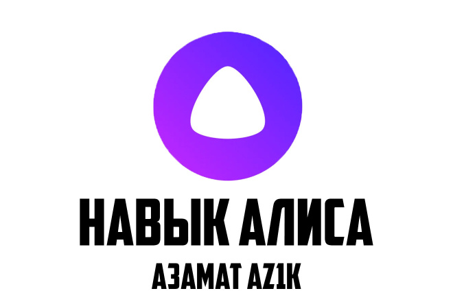 Напишу навык для Алисы