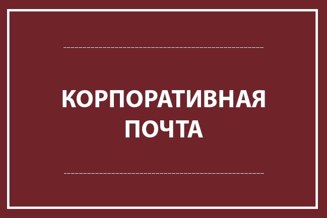 Подключу корпоративную почту к домену