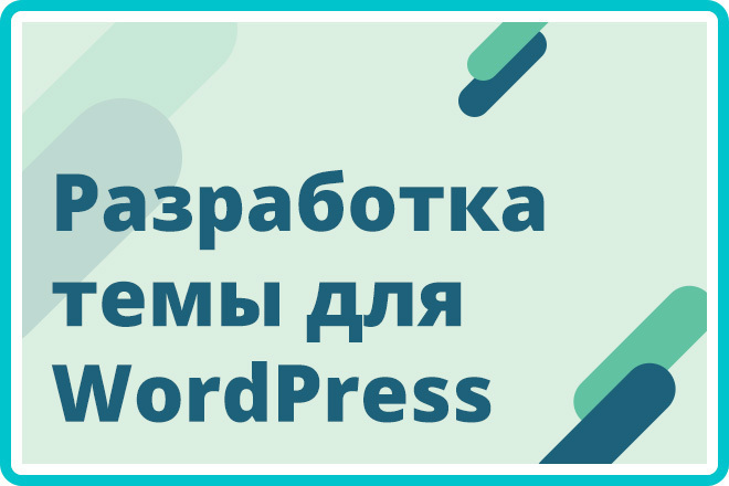 Разработка темы для Wordpress