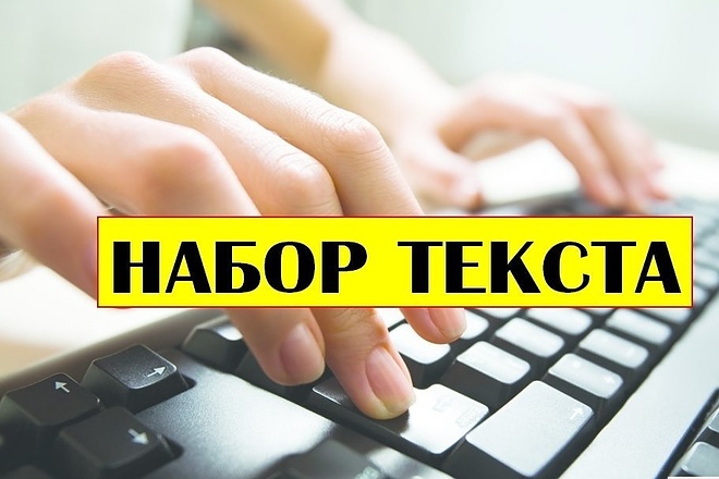 Набор текста