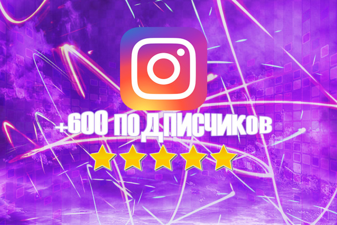 Добавлю 600 подписчиков живых в Instagram
