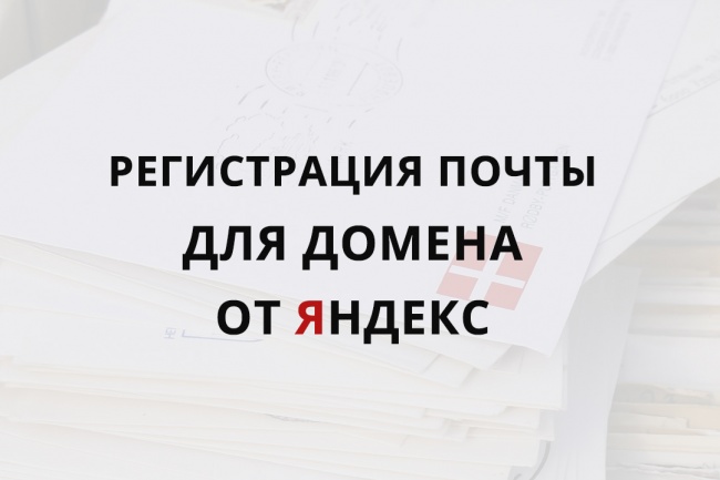 Регистрация почты для домена на Яндекс