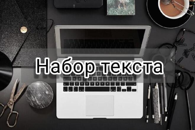 Наберу текст